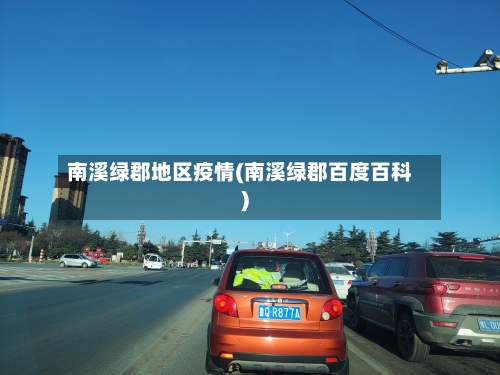 南溪绿郡地区疫情(南溪绿郡百度百科)-第2张图片