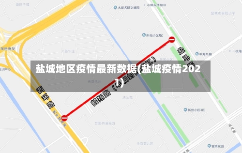 盐城地区疫情最新数据(盐城疫情2021)