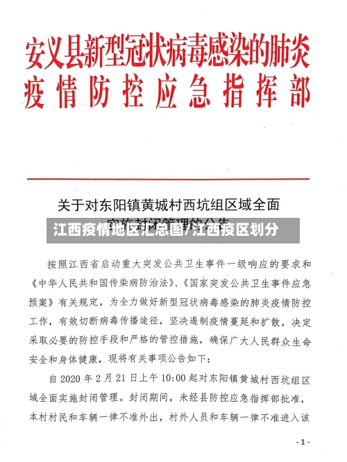 江西疫情地区汇总图/江西疫区划分