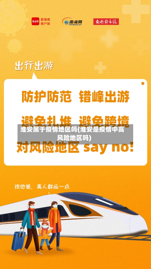 淮安属于疫情地区吗(淮安是疫情中高风险地区吗)