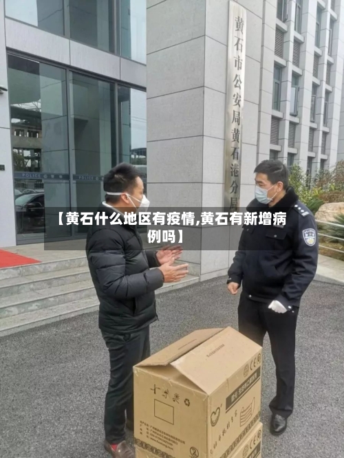 【黄石什么地区有疫情,黄石有新增病例吗】