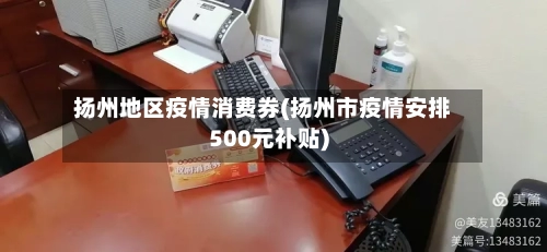 扬州地区疫情消费券(扬州市疫情安排500元补贴)