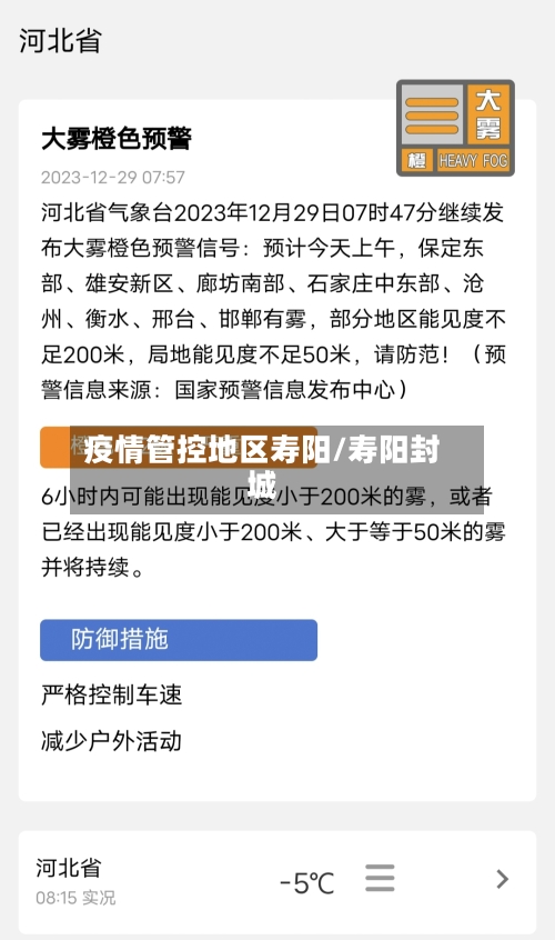 疫情管控地区寿阳/寿阳封城-第3张图片