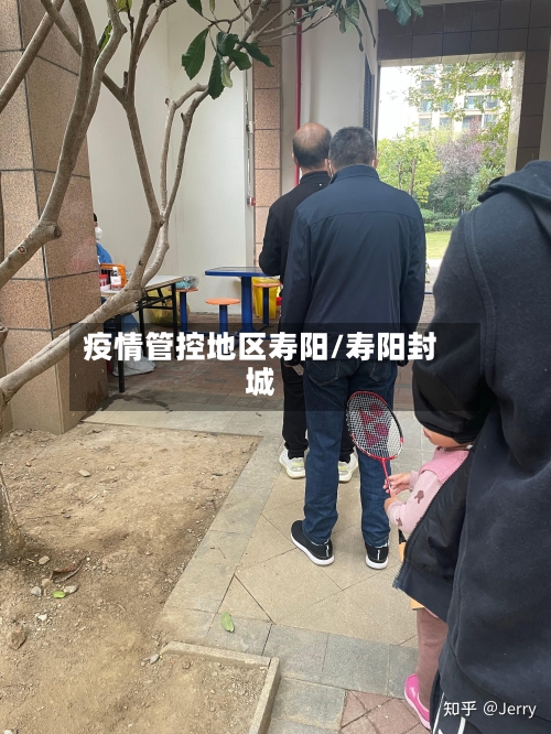 疫情管控地区寿阳/寿阳封城