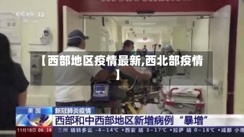 【西部地区疫情最新,西北部疫情】-第2张图片