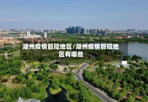 湖州疫情管控地区/湖州疫情管控地区有哪些