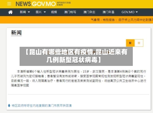 【昆山有哪些地区有疫情,昆山近来有几例新型冠状病毒】-第2张图片