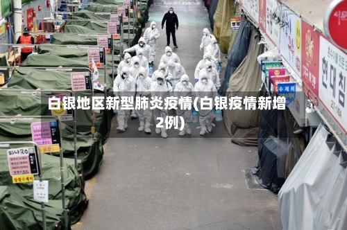 白银地区新型肺炎疫情(白银疫情新增2例)-第2张图片