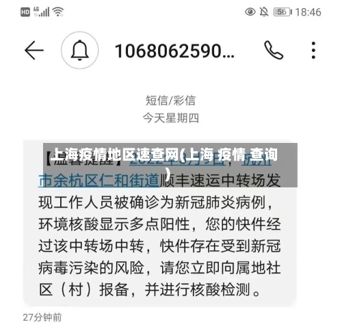 上海疫情地区速查网(上海 疫情 查询)-第2张图片