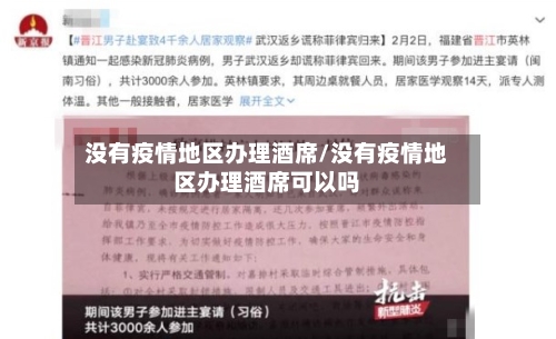 没有疫情地区办理酒席/没有疫情地区办理酒席可以吗