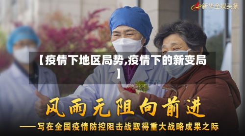 【疫情下地区局势,疫情下的新变局】