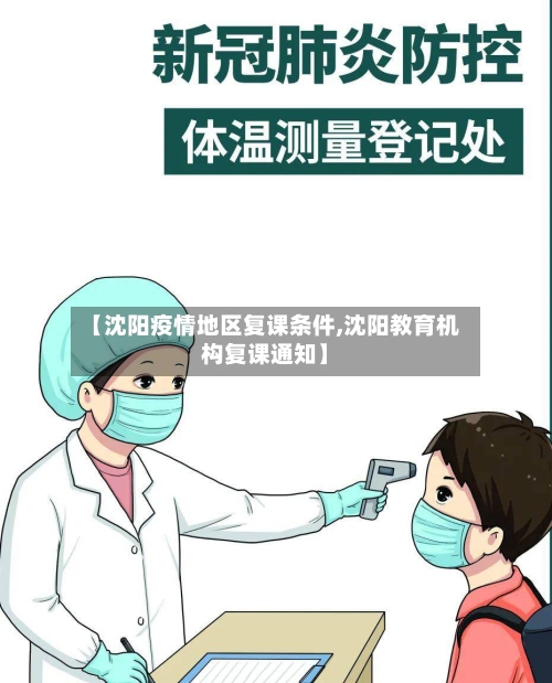 【沈阳疫情地区复课条件,沈阳教育机构复课通知】-第3张图片