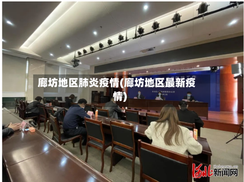 廊坊地区肺炎疫情(廊坊地区最新疫情)