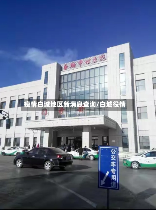疫情白城地区新消息查询/白城役情-第2张图片