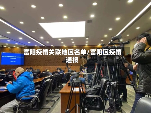 富阳疫情关联地区名单/富阳区疫情通报