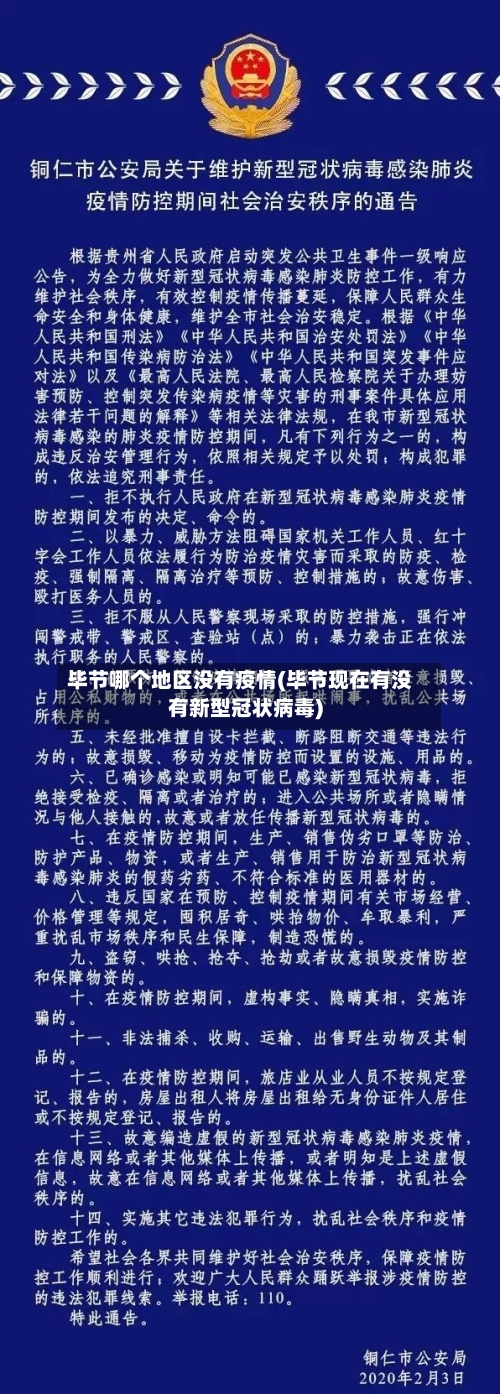 毕节哪个地区没有疫情(毕节现在有没有新型冠状病毒)