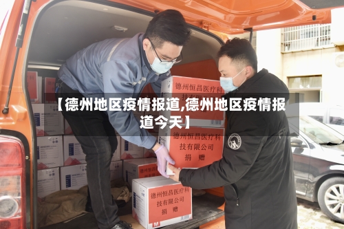 【德州地区疫情报道,德州地区疫情报道今天】-第2张图片