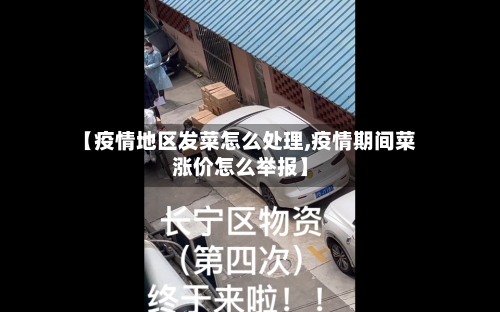 【疫情地区发菜怎么处理,疫情期间菜涨价怎么举报】