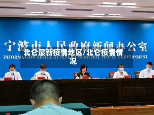 北仑最新疫情地区/北仑疫情情况-第2张图片