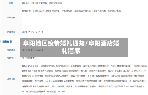 阜阳地区疫情婚礼通知/阜阳酒店婚礼酒席-第3张图片