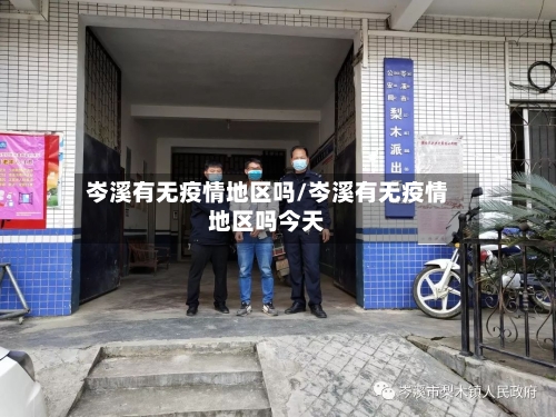 岑溪有无疫情地区吗/岑溪有无疫情地区吗今天