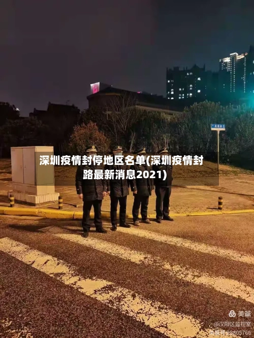 深圳疫情封停地区名单(深圳疫情封路最新消息2021)-第2张图片