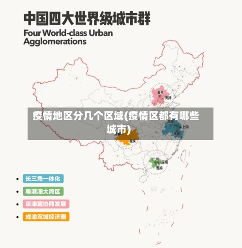 疫情地区分几个区域(疫情区都有哪些城市)