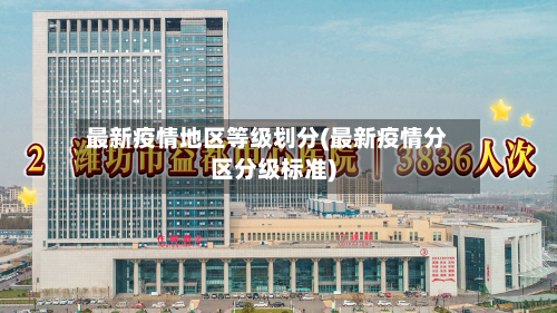 最新疫情地区等级划分(最新疫情分区分级标准)-第2张图片