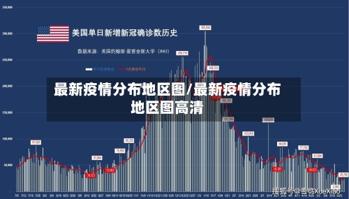 最新疫情分布地区图/最新疫情分布地区图高清