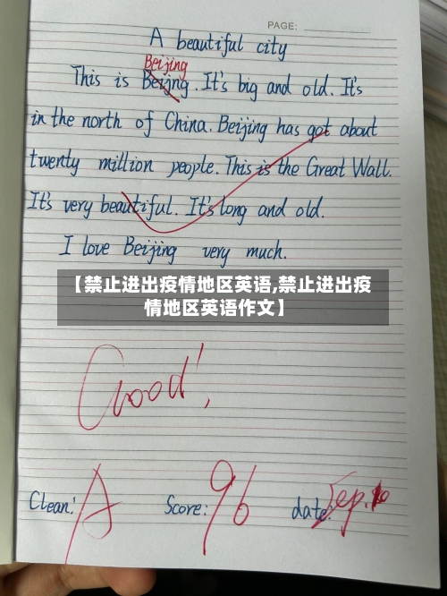 【禁止进出疫情地区英语,禁止进出疫情地区英语作文】