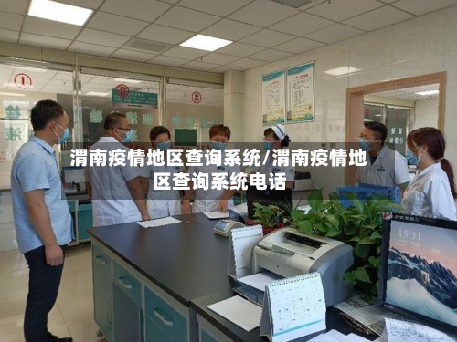 渭南疫情地区查询系统/渭南疫情地区查询系统电话