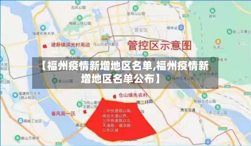 【福州疫情新增地区名单,福州疫情新增地区名单公布】-第2张图片