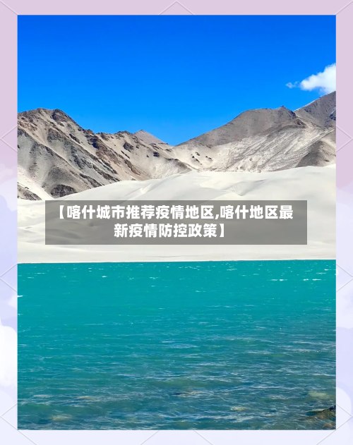 【喀什城市推荐疫情地区,喀什地区最新疫情防控政策】