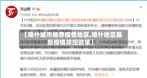 【喀什城市推荐疫情地区,喀什地区最新疫情防控政策】-第2张图片