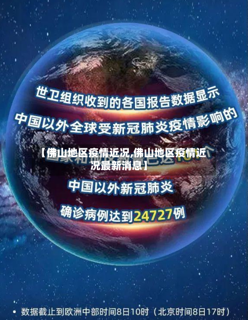 【佛山地区疫情近况,佛山地区疫情近况最新消息】