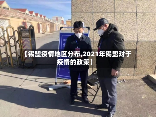 【锡盟疫情地区分布,2021年锡盟对于疫情的政策】
