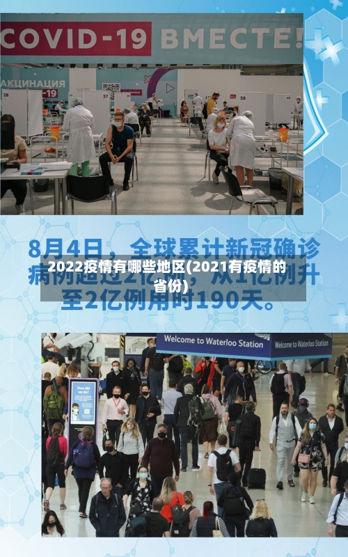 2022疫情有哪些地区(2021有疫情的省份)-第2张图片