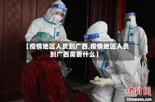 【疫情地区人员到广西,疫情地区人员到广西需要什么】