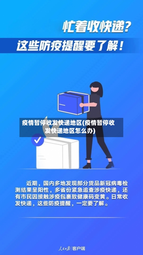 疫情暂停收发快递地区(疫情暂停收发快递地区怎么办)