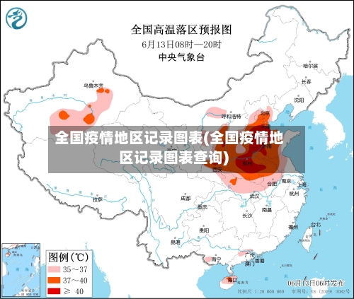 全国疫情地区记录图表(全国疫情地区记录图表查询)