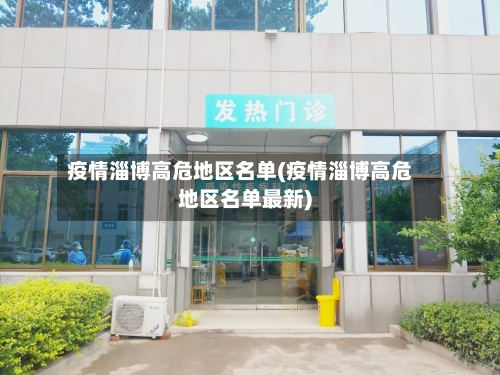 疫情淄博高危地区名单(疫情淄博高危地区名单最新)