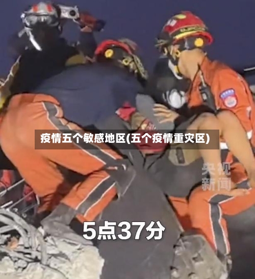 疫情五个敏感地区(五个疫情重灾区)-第2张图片