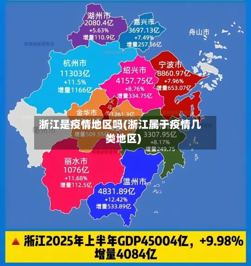 浙江是疫情地区吗(浙江属于疫情几类地区)
