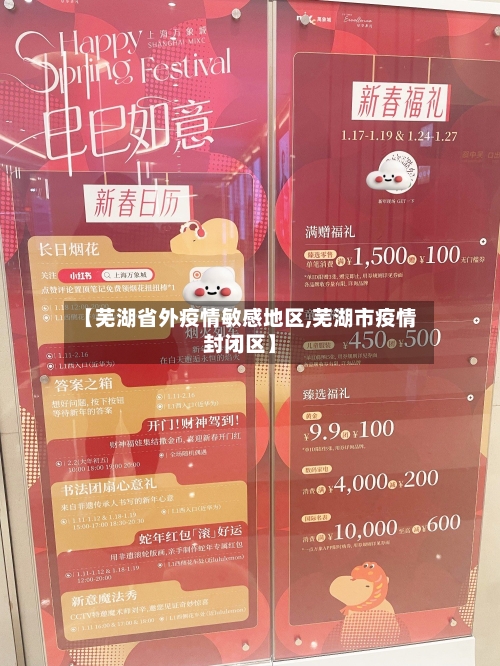 【芜湖省外疫情敏感地区,芜湖市疫情封闭区】