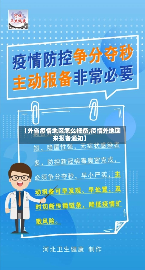 【外省疫情地区怎么报备,疫情外地回来报备通知】-第3张图片