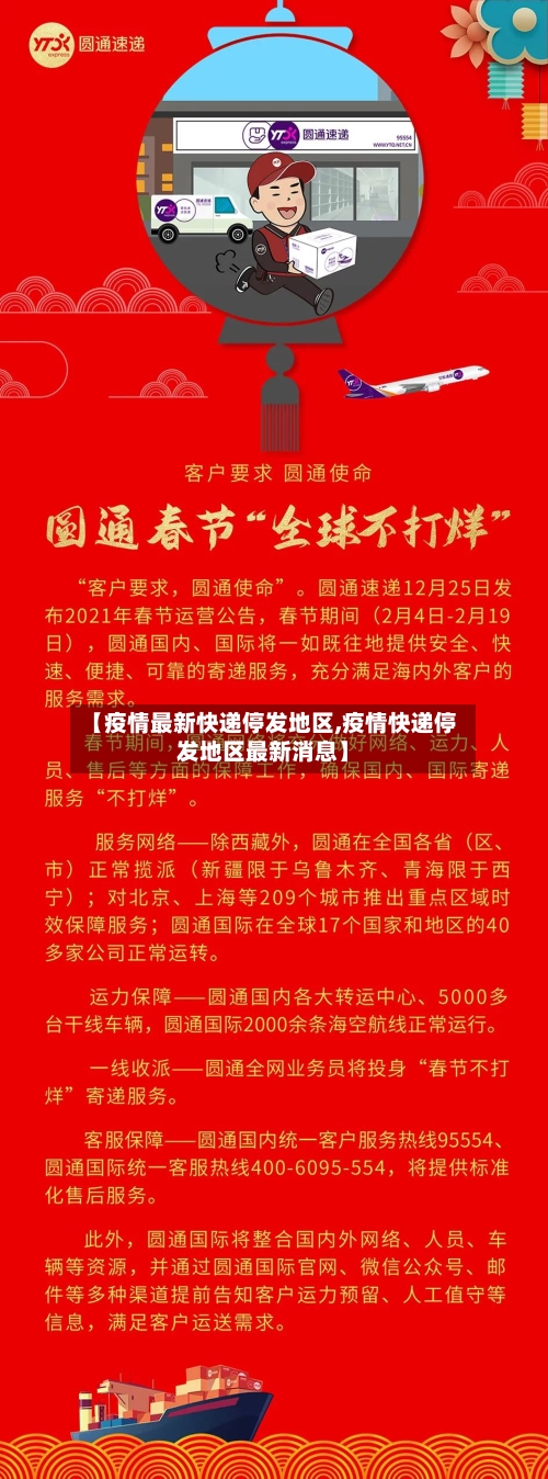 【疫情最新快递停发地区,疫情快递停发地区最新消息】
