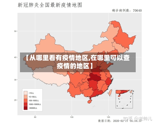 【从哪里看有疫情地区,在哪里可以查疫情的地区】-第3张图片