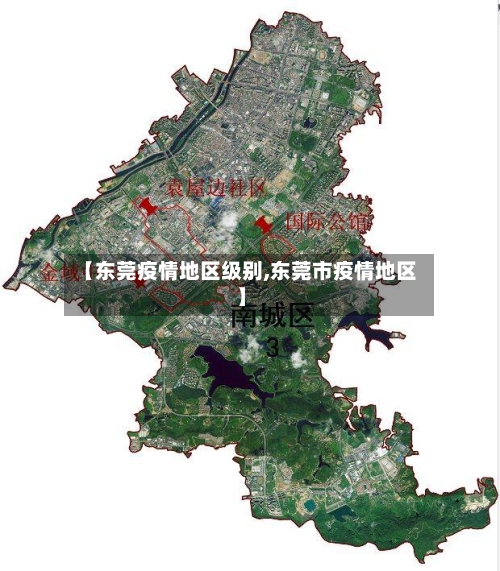 【东莞疫情地区级别,东莞市疫情地区】