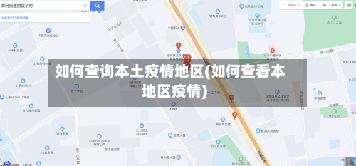 如何查询本土疫情地区(如何查看本地区疫情)