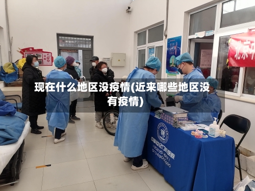 现在什么地区没疫情(近来哪些地区没有疫情)-第2张图片